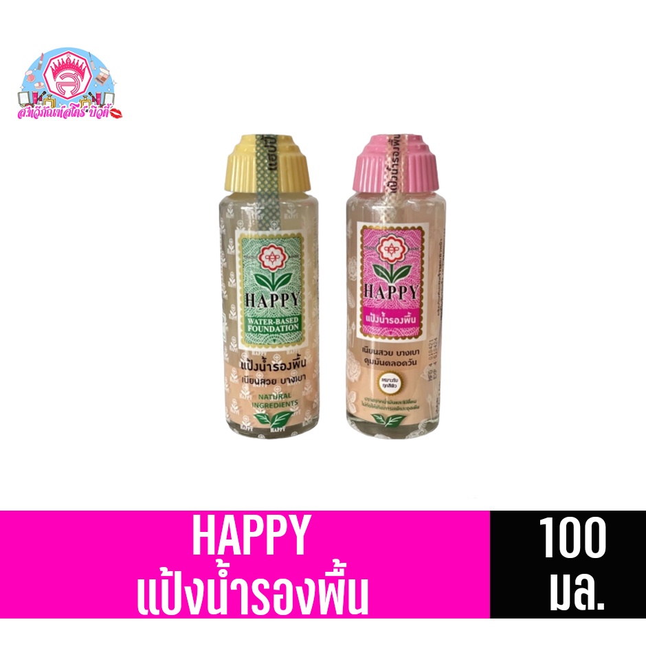 แฮปปี้ แป้งน้ำรองพื้น 100มล.