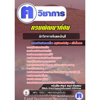 หนังสือเตรียมสอบ #นักวิชาการเงินและบัญชี กรมพัฒนาที่ดิน