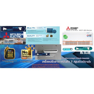 MITSUBISHIเครื่องปรับอากาศ18000บีทียูFLEXYTYPEตั้งพื้น+แขวนใต้ฝ้าMCF-GN18VAมีAuto Restartเปิดเครื่องอัตโนมัติในกรณีไฟดับ