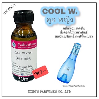 หัวเชื้อน้ำหอมแท้100% ขนาด 30-100ml.กลิ่น COOL W (คลูหญิง,คลูวอเตอร์ หญิง)  น้ำหอม หัวเชื้อน้ำหอม.