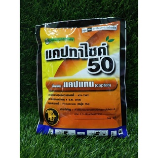 แคปทาไซด์ 50 ( แคปแทน captan ) ขนาด 100 กรัม