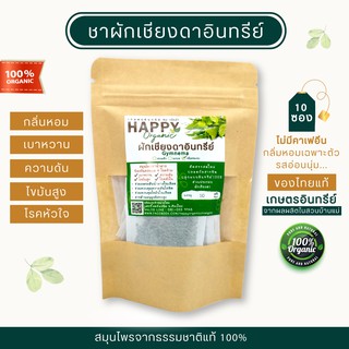 ชาผักเชียงดาอินทรีย์อบแห้ง 10 ซองชา (ซิปล็อค)
