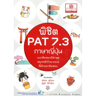 พิชิต PAT 7.3 ภาษาญี่ปุ่น