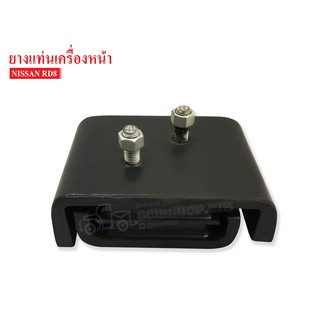 ยางแท่นเครื่องหน้า NISSAN RD8 (11223-Z2005) 1ลูก