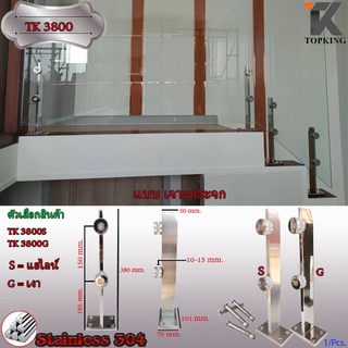 เสาบันได Stainless เสาราวกระจก เสายึดบันได ราวบันได เสายึดบันได TK 3800