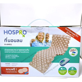 ที่นอนลมรังผึ้ง รุ่น HOSPRO H-AM01 เบาะนอน ช่วยลดแรงกดทับ ทนทาน