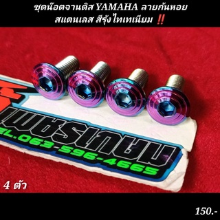 น๊อตเลส ยึดจานดิส YAMAHA กลึงก้นหอย สีรุ้งไทเทเนียม สแตนเลสอย่างดี