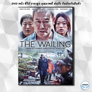 ดีวีดี THE Wailing ฆาตกรรมอำปีศาจ DVD 1 แผ่น