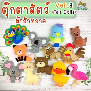 ตุ๊กตาสัตว์ ตัวเล็ก ทำจากผ้าสักหลาด Ver.3 : ของเล่น/สื่อการเรียนการสอน/พวงกุญแจ/ตกแต่งบ้าน ตุ๊กตาแฮนด์เมด