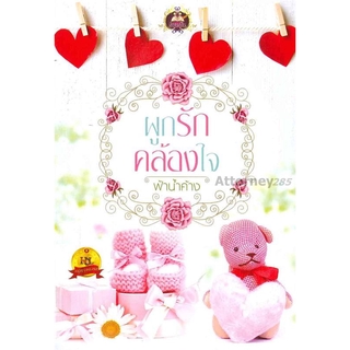 ผูกรักคล้องใจ ฟ้าน้ำค้าง