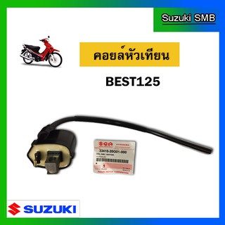 คอยล์หัวเทียน ยี่ห้อ Suzuki รุ่น Best125 แท้ศูนย์