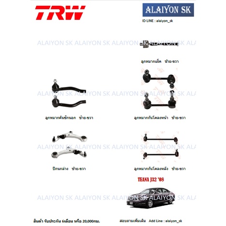 TRW ช่วงล่าง ลูกหมากต่างๆ NISSAN TEANA J32 ปี 08 - 13 (ราคาต่อตัว) (รวมส่งแล้ว)