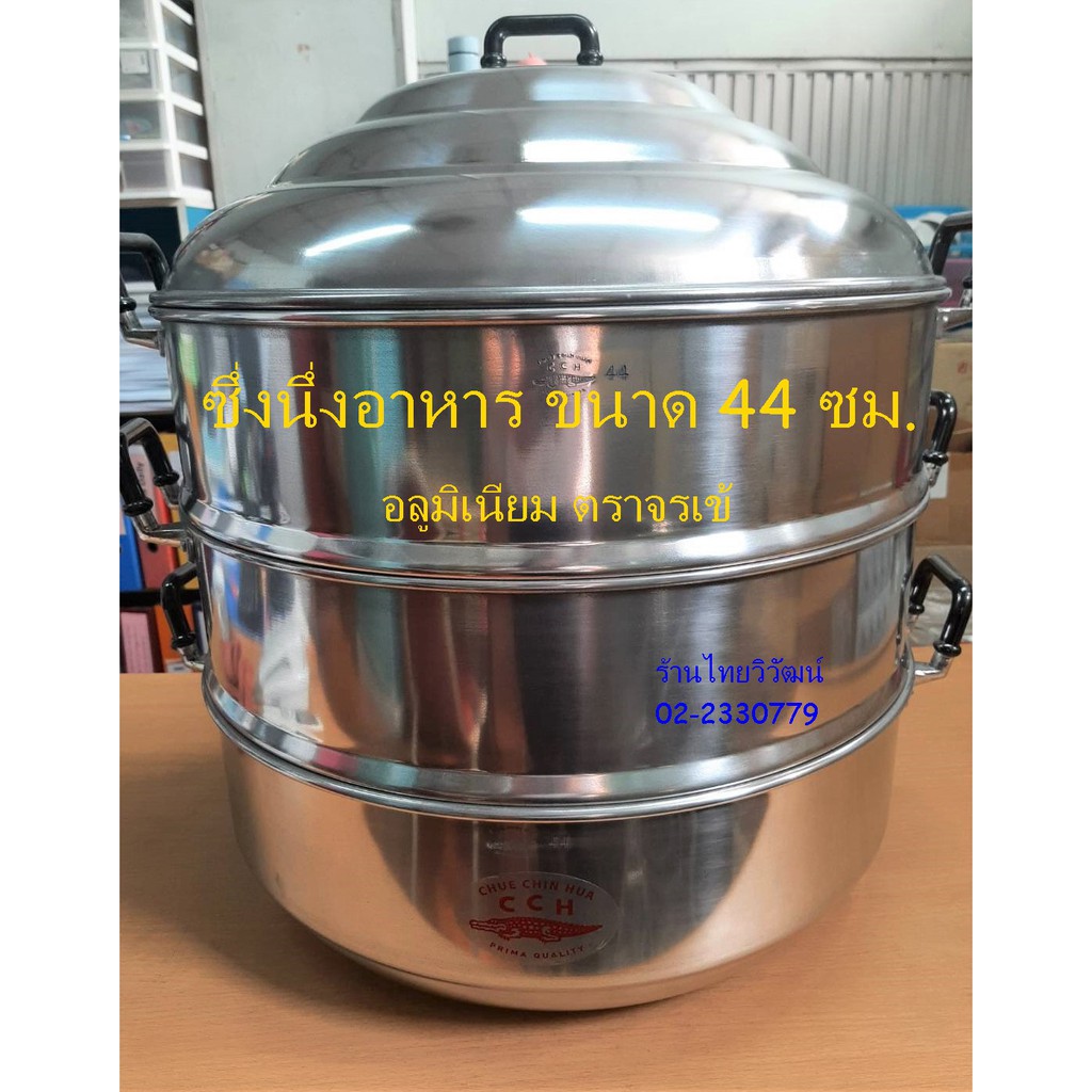 ซึ่งนึ่งอาหาร / ซึ่งนึ่งอลูมิเนียม ขนาด 44 ซม. ตราจระเข่้ / ซึ่งขนาดใหญ่ / Steamer Food Pot 44 cm.