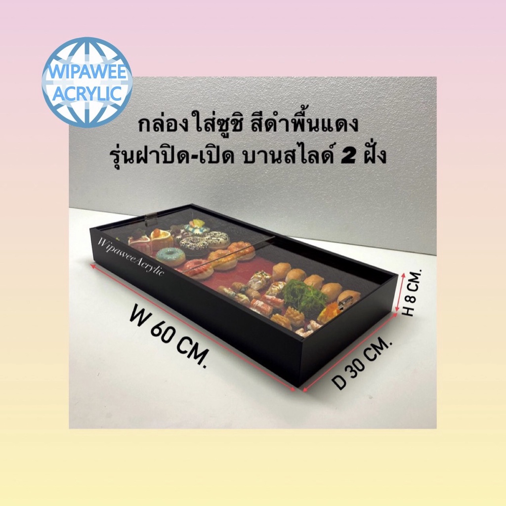 wipawee กล่องใส่ซูชิหรือใส่โดนัทแบบมีฝาสไลด์เปิด~ปิด ขนาดกว้าง 60xลึก30xสูง 8 cm.