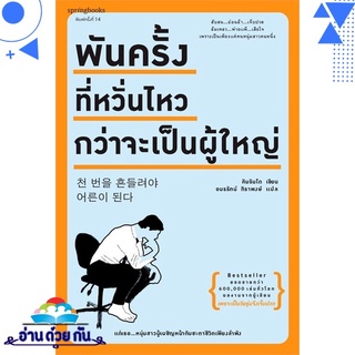 หนังสือ   พันครั้งที่หวั่นไหวกว่าจะเป็นผู้ใหญ่# สินค้ามือหนึ่ง พร้อมส่ง