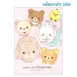 NEW!!! แฟ้มเอกสาร 5ช่อง ลาย RILAKKUMA กับครอบครัว