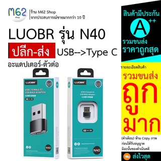 [ใส่โค้ด AUGIL881 ลดเพิ่ม 70-]ตัวต่อ N40 USB toType-C