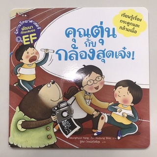 คุณตุ่นกับกล้องสุดเจ๋ง! : ชุด นิทานวิทยาศาสตร์พัฒนาทักษะสมอง EF