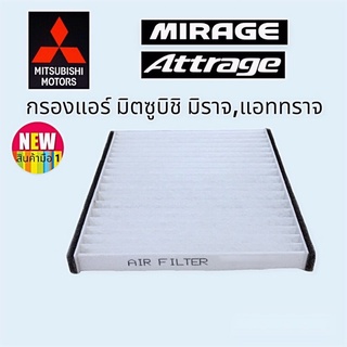 กรองแอร์ มิตซูบิชิ มิราจ,แอททราจ Mitsubishi Mirage, Attrage Filter