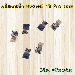 กล้องหน้า Huawei Y7 2017,Y7 2018,Y7a,Y7p 2020,Y8p 2020,Y9 2019,Y9 Pro 2018,Y9 Prime 2019,Y9s