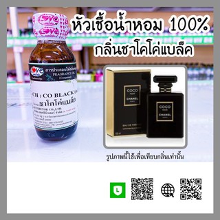 หัวเชื้อน้ำหอม กลิ่นชาโคโค่แบล็ค (CH: Co Black) ขนาด 1 ออนซ์