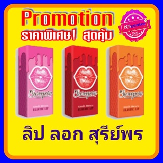 Lip log สุรีย์พร สีแดง ส้ม ชมพู ราคาพิเศษ