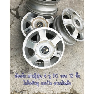 กระทะล้อ ล้อแม็ก เก่าญี่ปุ่น Daihatsu 4/110 ขอบ 12" ใส่กระป้อ รถตุ๊กๆ สามล้อเล็ก