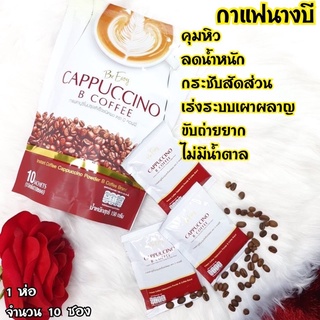 กาแฟนางบี (Be Easy)  ลดอาการท้องผูก ขับถ่ายง่าย ความดันเบาหวาน ดื่มได้ ราคา 250฿ ส่งฟรี
