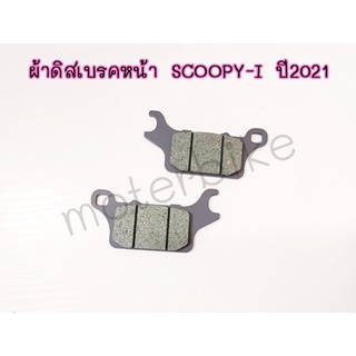 ผ้าดิสเบรคหน้า SCOOPY-I ปี2021 ผ้าเบรคสกุ๊ปปี้ i ผ้าเบรคSCOOPY-I ปี2021 ผ้าดิสเบรคSCOOPYI ผ้าดิสก์เบรคSCOOPYI 2021 รุ่นใ