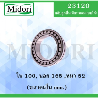 23120 ตลับลูกปืนเม็ดหมอน แบบโค้ง 23120 ( SPHERICAL ROLLER BEARINGS ) เพลาตรง