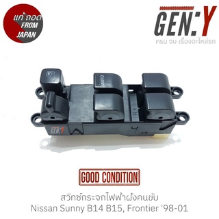 สวิทช์กระจกไฟฟ้าฝั่งคนขับ Nissan Sunny B14 B15, Frontier 98-01 แท้ญี่ปุ่น ตรงรุ่น สวิทซ์ / สวิตซ์ / สวิตช์