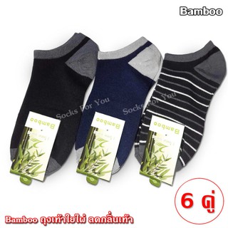 Bamboo ถุงเท้าใยไผ่ ข้อสั้น ลดกลิ่นเท้า คละสี แพ็ค 6 คู่