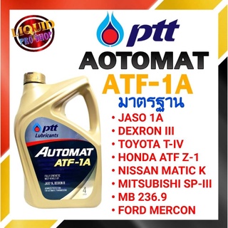 PTT น้ำมันเกียร์อัตโนมัติ  AUTOMAT ATF 1A (ออโต้แมท เอ ที เอฟ-วันเอ) 4 ลิตร