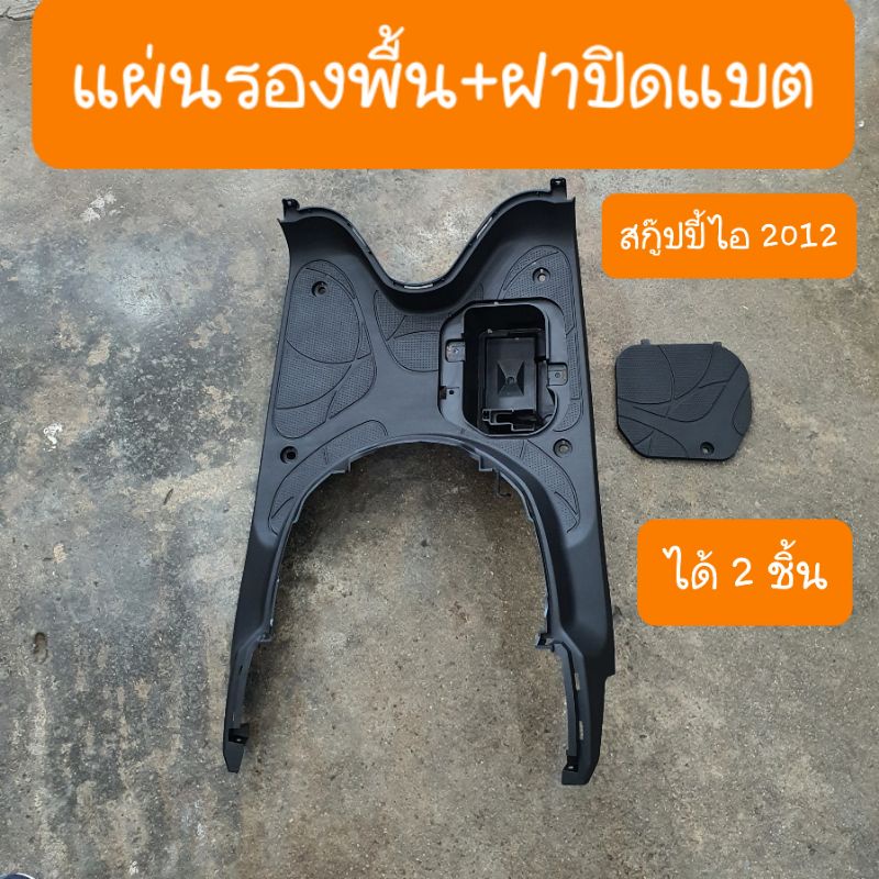 แผ่นรองพักเท้าสกู๊ปปี้ไอ + ฝาปิดแบต ปี2012 ถึง ปี2016 ( ได้ 2 ชิ้น )