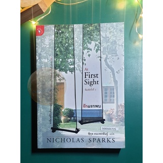 รักแรกพบ (The First Sight) / Nicholas Sparks (นิโคลัส สปากส์)