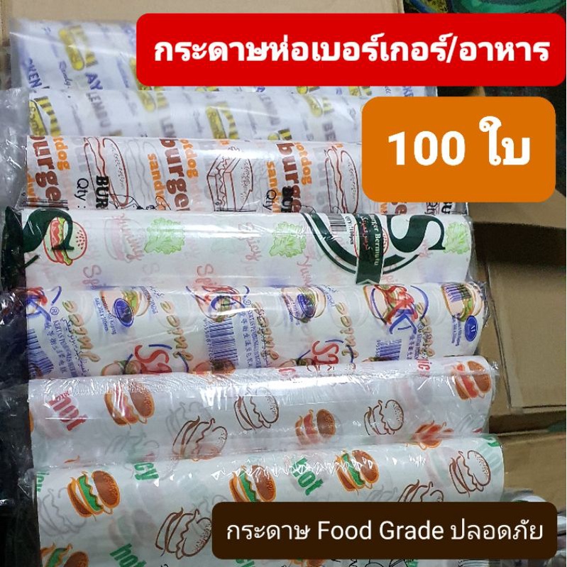 (มี 7 ลาย) กระดาษห่ออาหาร/เบอร์เกอร์ Food grade ชนิดเคลือบพลาสติก 100 ใบ ขนาด 12"*12" นิ้ว