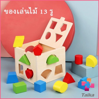 Taika บล๊อคของเล่นไม้ 13 รช่อง ทรงเลขาคณิต เกมสมอง เสริมพัฒนาการเด็ก  Wooden building block box