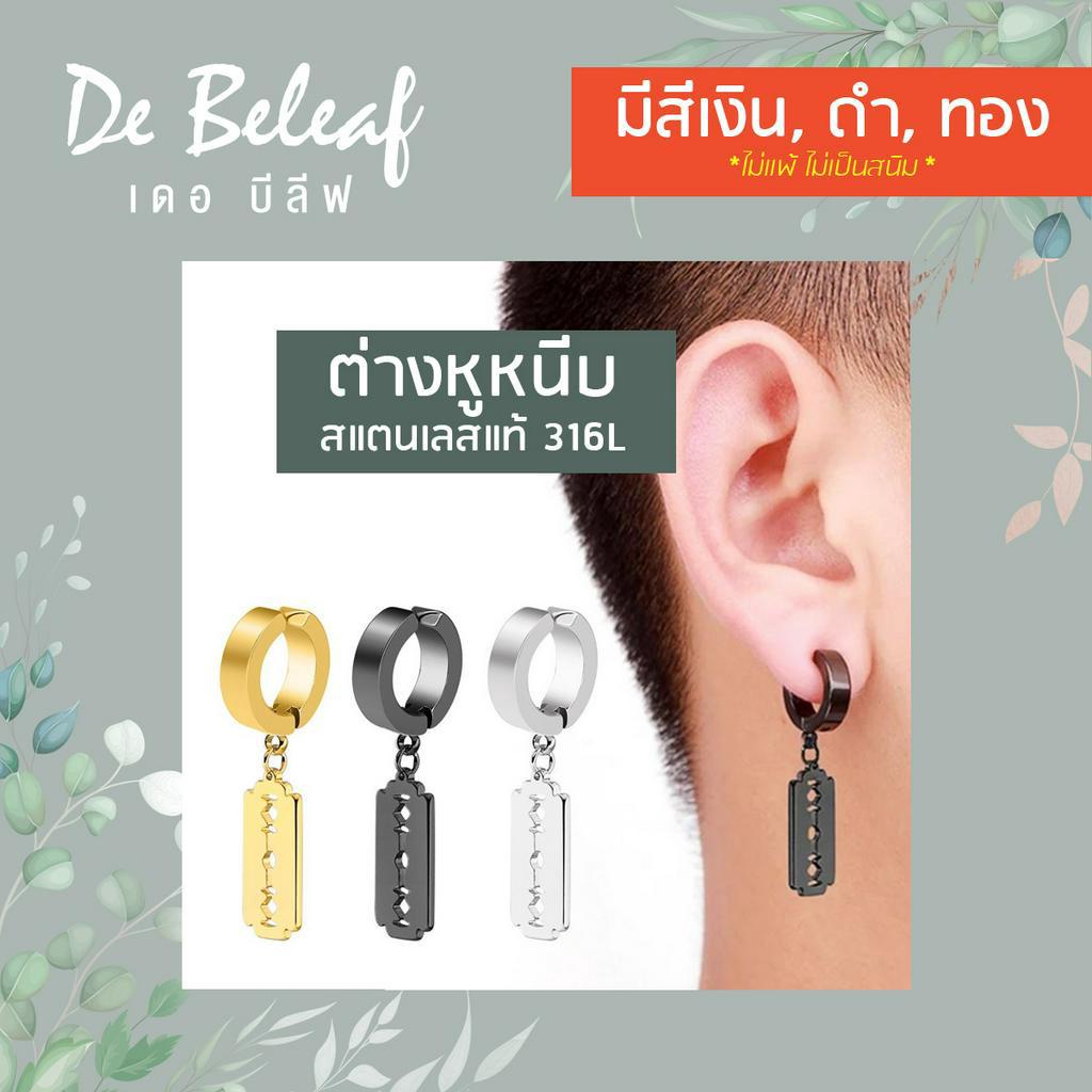 De Beleaf ต่างหูใบมีดโกน ผู้ชายแบบหนีบ สแตนเลสแท้ สำหรับผู้ไม่เจาะหู สีเงิน/สีดำ/สีทอง ส่งจากไทย