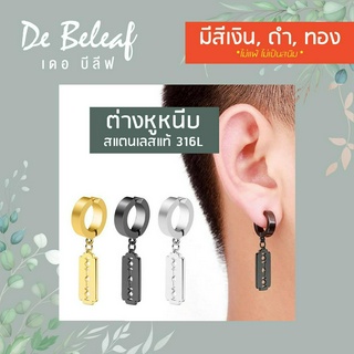 ต่างหูใบมีดโกน ผู้ชายแบบหนีบ สแตนเลสแท้ แฟชั่นเกาหลี สีเงิน/สีดำ/สีทอง สำหรับผู้ไม่เจาะหู ส่งจากไทย เก็บเงินปลายทาง