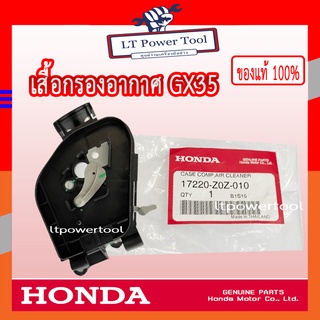 HONDA แท้ 100% ชุดเรือนกรองอากาศ เสื้อกรองอากาศ เครื่องตัดหญ้า GX35 , UMK435 #17220-Z0Z-010