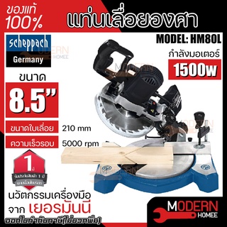 SCHEPPACH แท่นเลื่อยองศา รุ่น HM80L แบบสไลด์ 8.5 นิ้ว เลื่อยองศา เลื่อยองศาสไลด์ แท่นเลื่อยองศา แท่นตัดองศา