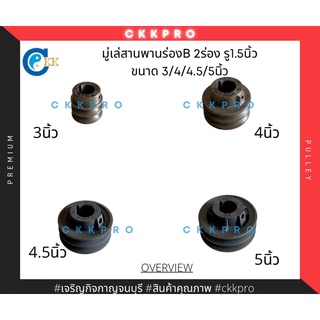 มู่เล่สายพานร่องB 2ร่อง รู1.5นิ้ว ขนาด 3/4/4.5/5นิ้ว