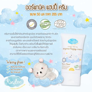 Kindee Kids Organic Happy Cream คินดี้ ออร์แกนิค แฮปปี้ ครีม ครีมทาก่อนใส่ผ้าอ้อม ขนาด 50 มล.