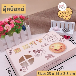 กล่องขนม บราวนี่ทาร์ต 6 ช่อง เบจ Queen  23 x 14 x 3.5 ซม.