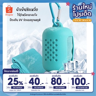 ⚡️ใส่โค้ด DETAPR25 ลดเพิ่ม25%⚡️ผ้าเย็นซับเหงื่อ ไมโครไฟเบอร์