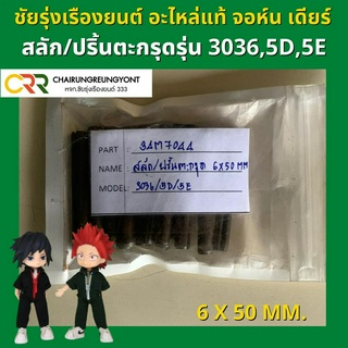 สลัก/ปริ้นตะกรุด จอห์น เดียร์ รุ่น 3036,5D,5E (37M7044)