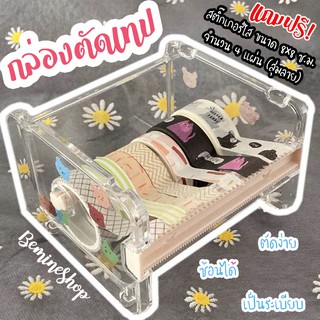 กล่องตัดเทป ตัดเทป เก็บเทป (พร้อมส่ง) ใช้งานง่าย เก็บเทปได้เยอะ รายละเอียดเพิ่มเติมใต้รูป