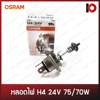 หลอดไฟหน้า หลอดไฟรถยนต์ หลอดไฟ H4 24V 75/70W ยี่ห้อ OSRAM