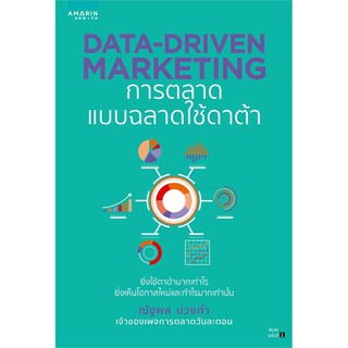 หนังสือ  DATA-DRIVEN MARKETING การตลาดแบบฉลาดใช้ดาต้า : ผู้เขียน  ณัฐพล ม่วงทำ : สำนักพิมพ์ อมรินทร์ How to