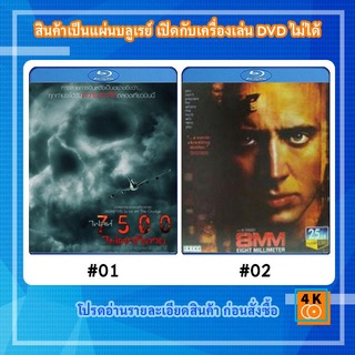 หนังแผ่น Bluray 7500 ไฟลท์ 7500 ไม่ตกก็ตาย / หนังแผ่น Bluray 8MM (1999) ฟิล์มมรณะ Movie FullHD 1080p